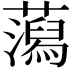 𧂙
