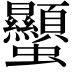 𧖙