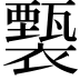 𧞙