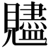𧢙