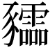 𧲙