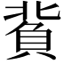 𧶙