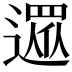 𨖙