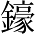 𨮙