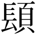 𨲙