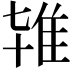 𨾙