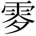𩂙