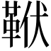𩊙