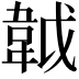 𩎙