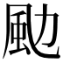 𩖙