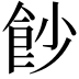𩚙