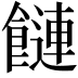 𩞙