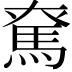𩢙