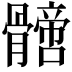 𩪙