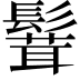 𩮙