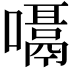 𪢙