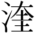 𪶙
