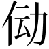 𫢙