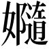 𫲙