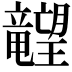 𬂙