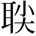𬚙