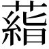 𬞙
