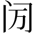 𬮙