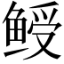 𬶙