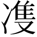 𭂙