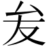 𭆙