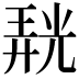 𭚙