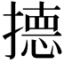 𭢙