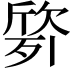 𭮙
