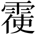 𮦙