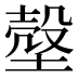 𰊙