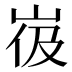 𰎙