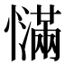 𰒙