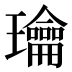 𰢙