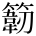 𰪙