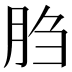 𰮙