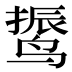 𱊙