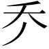 𠂚