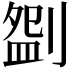 𠞚