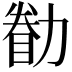 𠢚