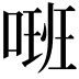 𠺚