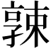 𡦚