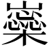 𡾚