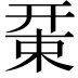 𢆚