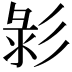𢒚