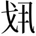 𢦚